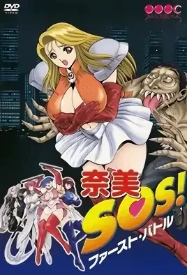 Nami SOS! / Нами СОС