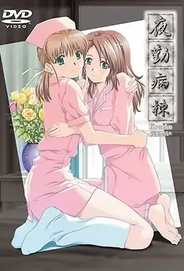 Night Shift Nurses - Kranke 2 / Медсестры Ночной Смены Kranke 2