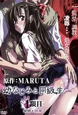 Osananajimi to Doukyuusei 1 / Друг детства и одноклассник 1