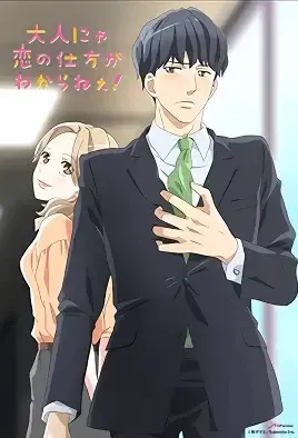 Otona Nya Koi no Shikata ga Wakaranee / Взрослые не знают, как влюбиться!