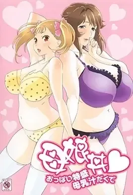 Oyakodon: Oppai Tokumori Bonyuu Tsuyudaku de / Дочки матери