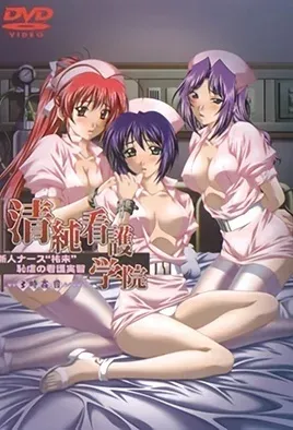 Seijun Kango Gakuin 3 / Школа медсестер 3