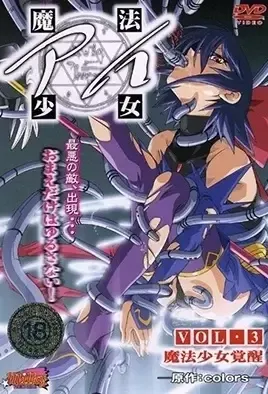 Sexy Magical Girl 3 / Девушка волшебница Аи 3
