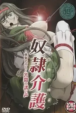 Dorei Kaigo 1 / Медсестры-рабыни 1