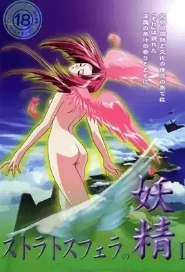 Stratosphera no Yousei 1 / Нимфы стратосферы 1