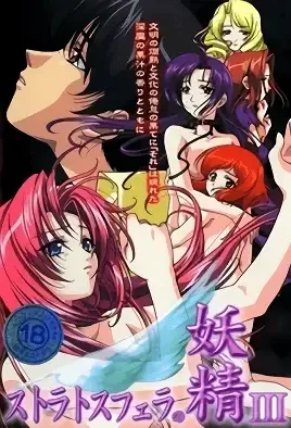 Stratosphera no Yousei 3 / Нимфы стратосферы 3