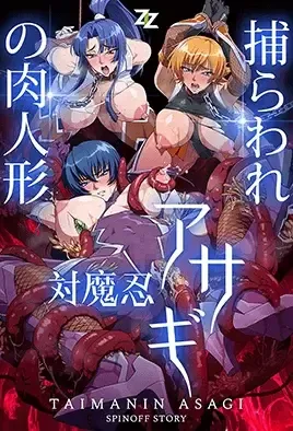 Taimanin Asagi: Toraware no Niku Ningyou  / Охотница на демонов Асаги