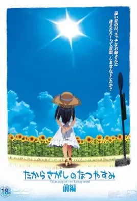 Летняя Охота за Сокровищами 1 / Takarasagashi no Natsuyasumi 1