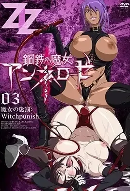 Witch of Steel Annerose 3 / Стальная Ведьма Аннероуз 3