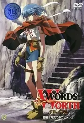 Words Worth Gaiden 1 / Заветные Слова - Происхождение 1