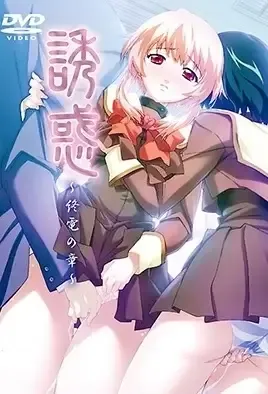 Yuuwaku 2 / Искушение 2