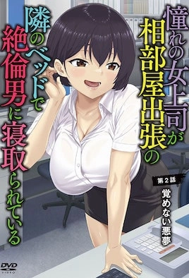 Akogare no Onna Joushi ga, Aibeya Shucchou no Tonari no Bed de Zetsurin Otoko ni Netorarete Iru 2