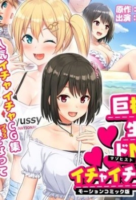 Kyokon no Ani, Namaiki de Do-M na Imouto to Ichaicha suru