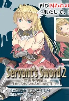 Servant’s Sword 2 / Меч Слуги 2