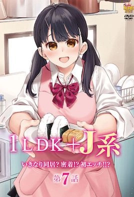 1LDK+JK Ikinari Doukyo? Micchaku!? Hatsu Ecchi!!? 7